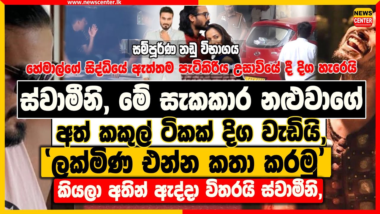 ස්වාමීනි, මේ සැකකාර නළුවාගේ අත් කකුල් ටිකක් දිග වැඩියි | 'ලක්මිණ එන්න කතා කරමු' කිව්වා විතරයි