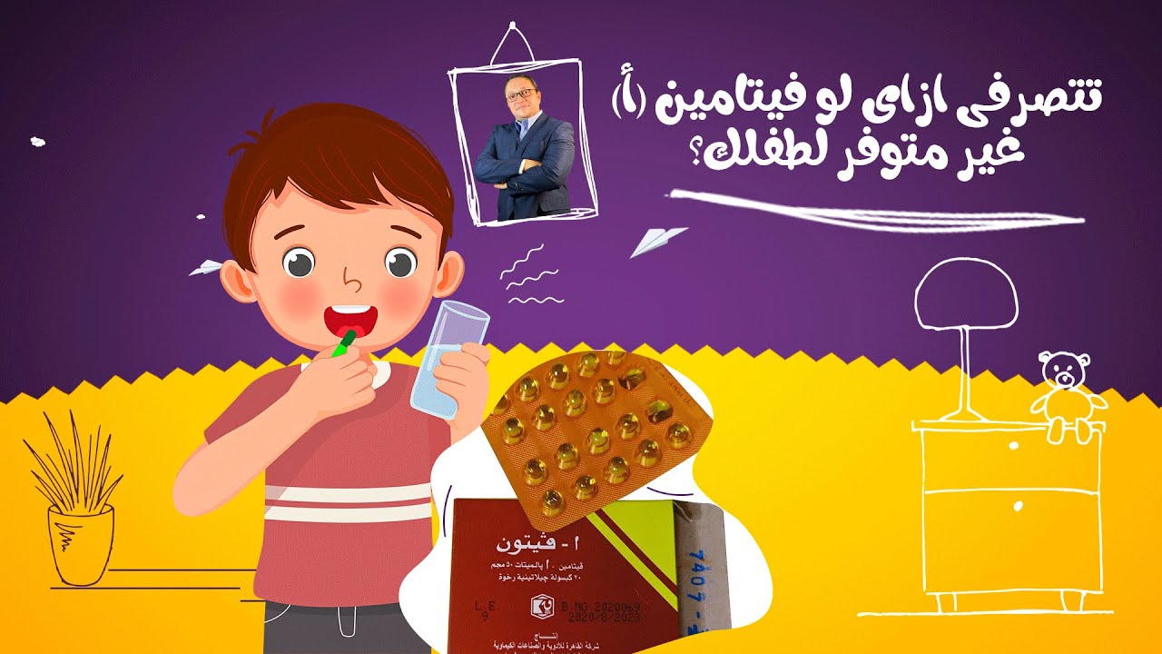 مش لاقيه كبسولات فيتامين أ فى الصحه ؟؟ تتصرفى ازاى ؟؟