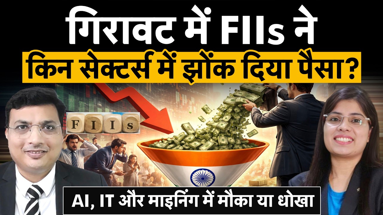 FIIs Buying-Selling in February| 1-15 फरवरी के दौरान FIIs ने किन सेक्टर्स में की खरीदारी-बिकवाली?