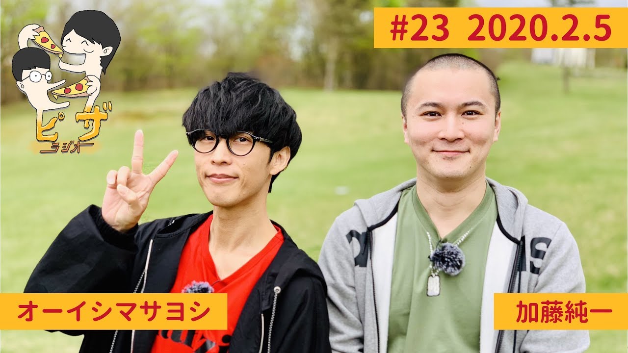 オーイシ×加藤のピザラジオ 第23回 (ゲスト:Tom-H@ck)