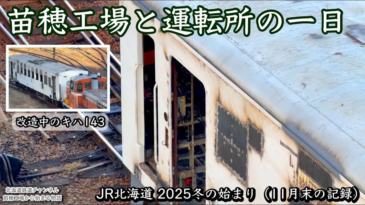 【4K】苗穂工場と苗穂運転所の一日｜改造中のキハ143と動き続ける車両たち【2025年11月】