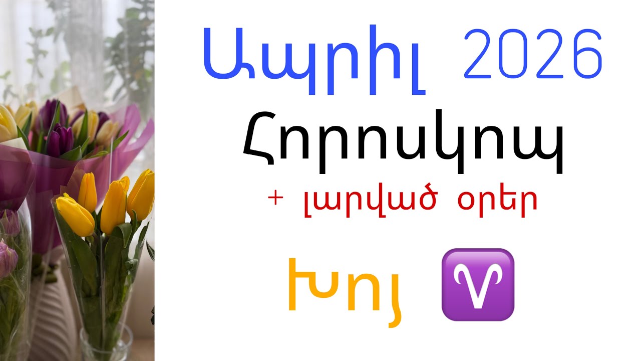 Խոյ ♈️ ԱՊՐԻԼ 2026 | ՀՈՐՈՍԿՈՊ
