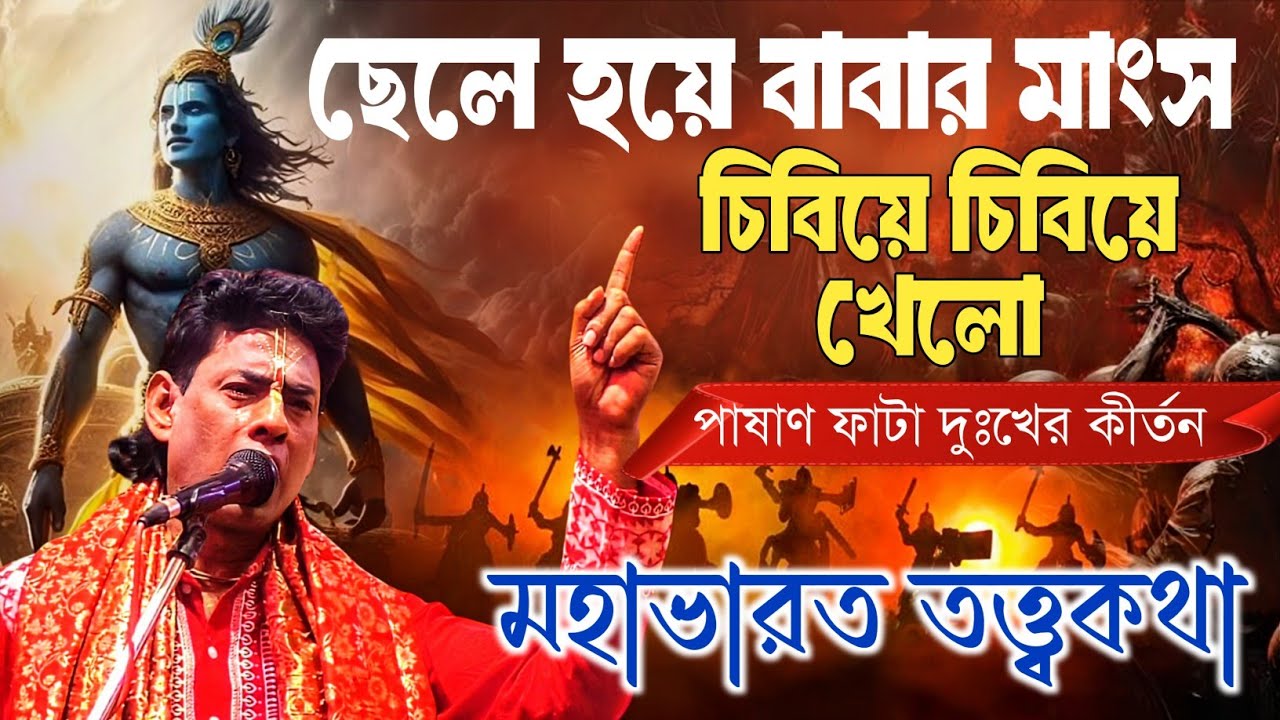 ছেলে হয়ে বাবার মাংস চিবিয়ে চিবিয়ে খেলো | বিশ্বজিৎ খাঁড়া কীর্তন | biswajit khara kirtan