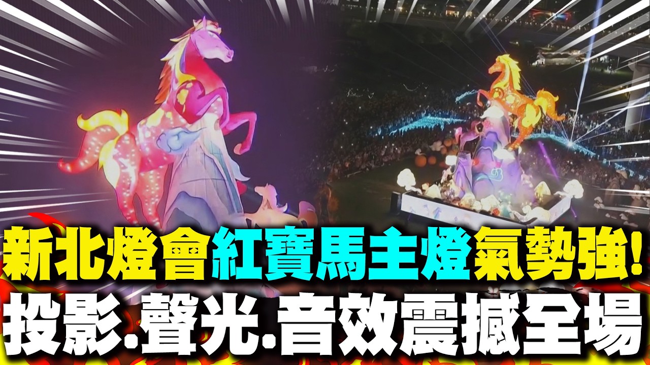 2026新北燈會點燈開幕 