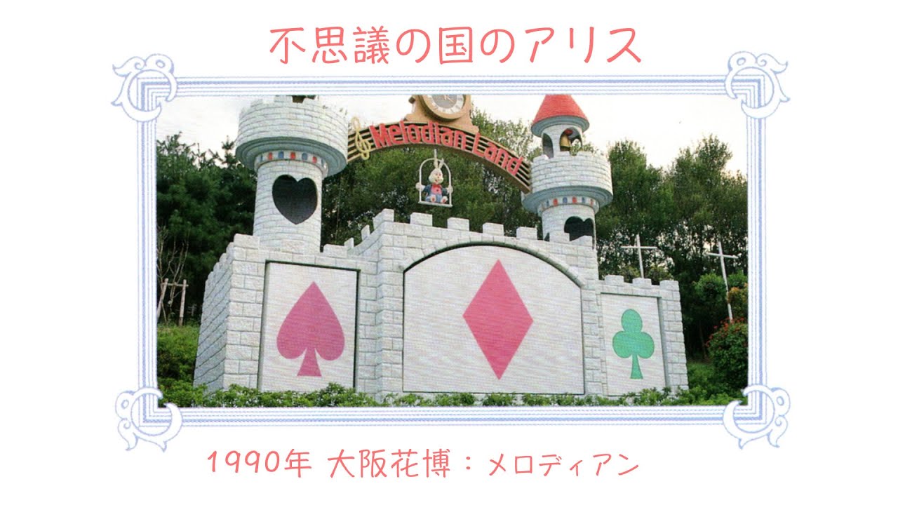 仕掛け時計演出音楽／1990年 大阪花博：不思議の国のアリス