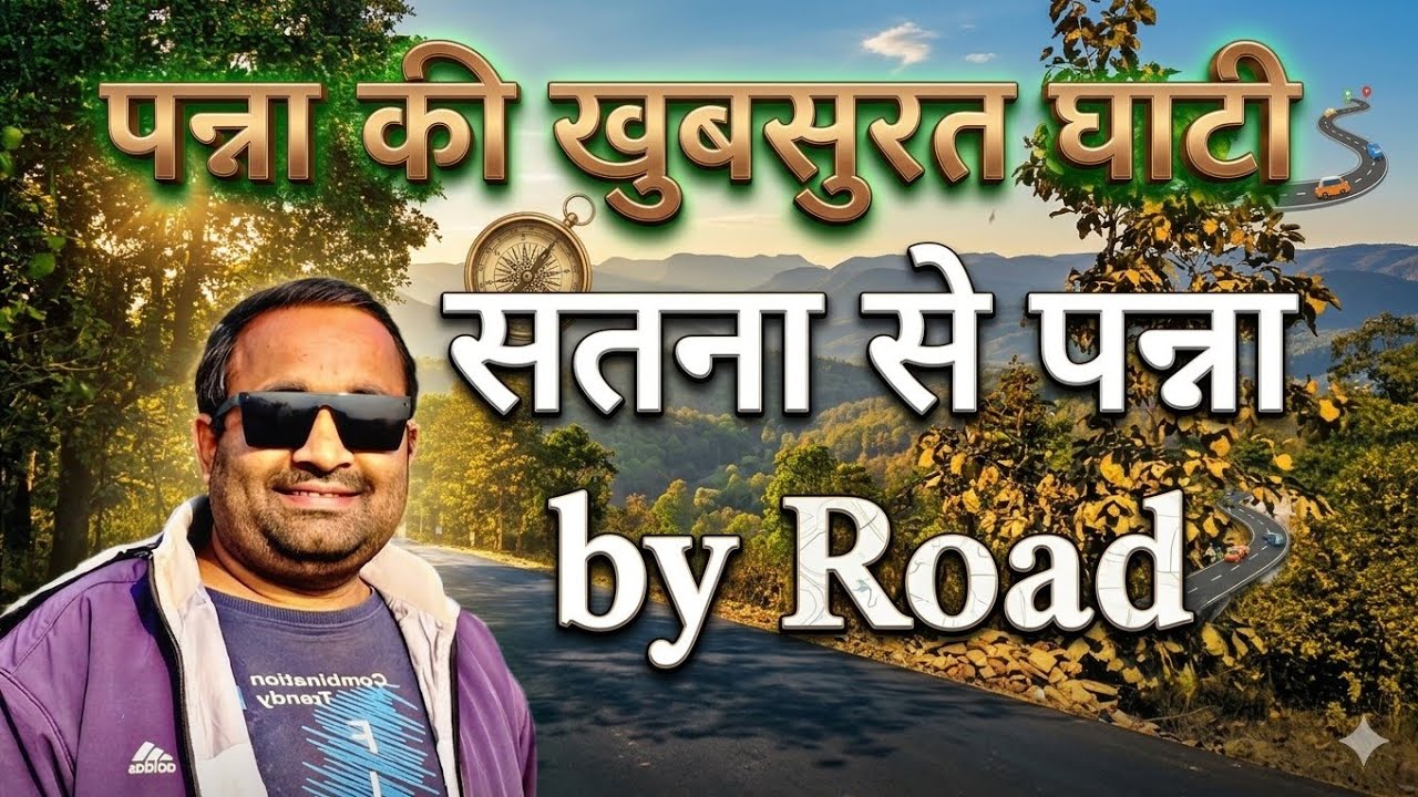 सतना से पन्ना तक का रोमांचक सफर! 🌲 | जंगल, जानवर और खूबसूरत सड़कें | Road Trip Vlog