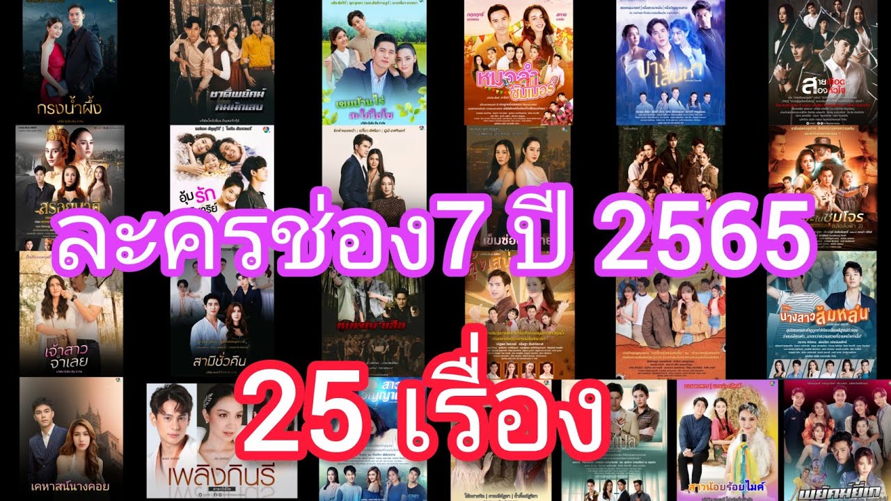 เปิดละครใหม่ช่อง 7 ปี 2565