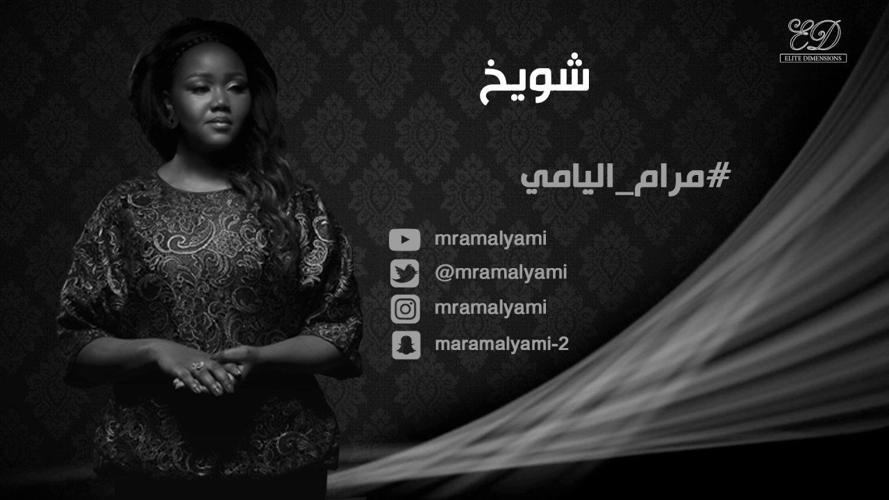 مرام اليامي - شويخ