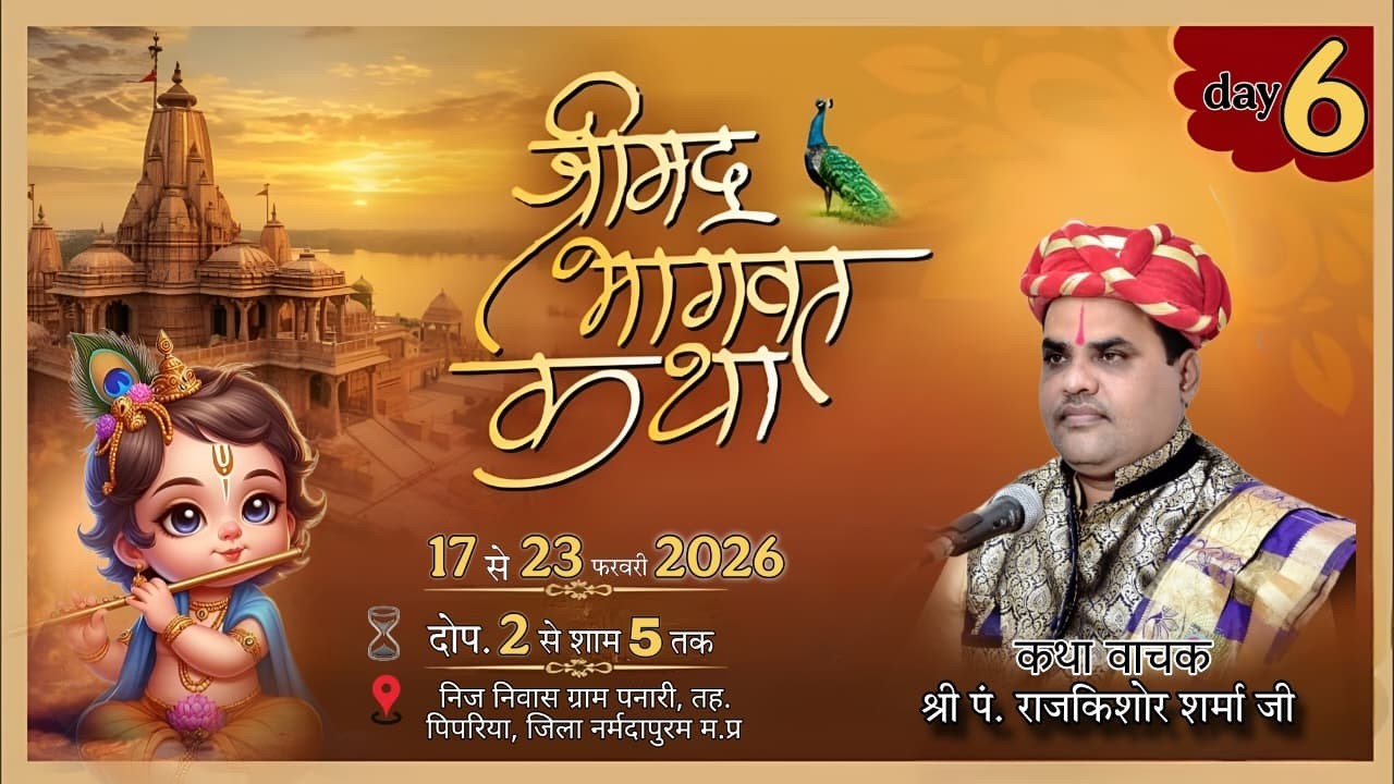 Live day 6 | संगीतमय श्रीमद् भागवत कथा | श्री पं. राजकिशोर शर्मा जी  | ग्राम पनारी, तह. पिपरिया,