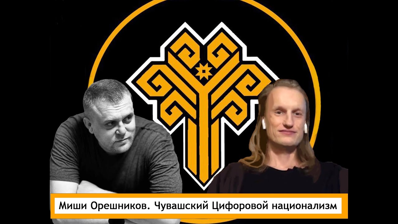 Миши Орешников. Чувашский Цифоровой национализм.