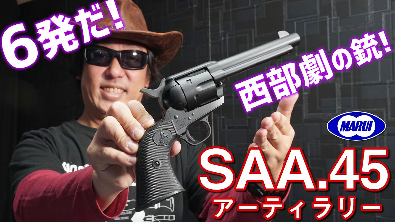 SAA.45 アーティラリー 東京マルイ エアガン レビュー