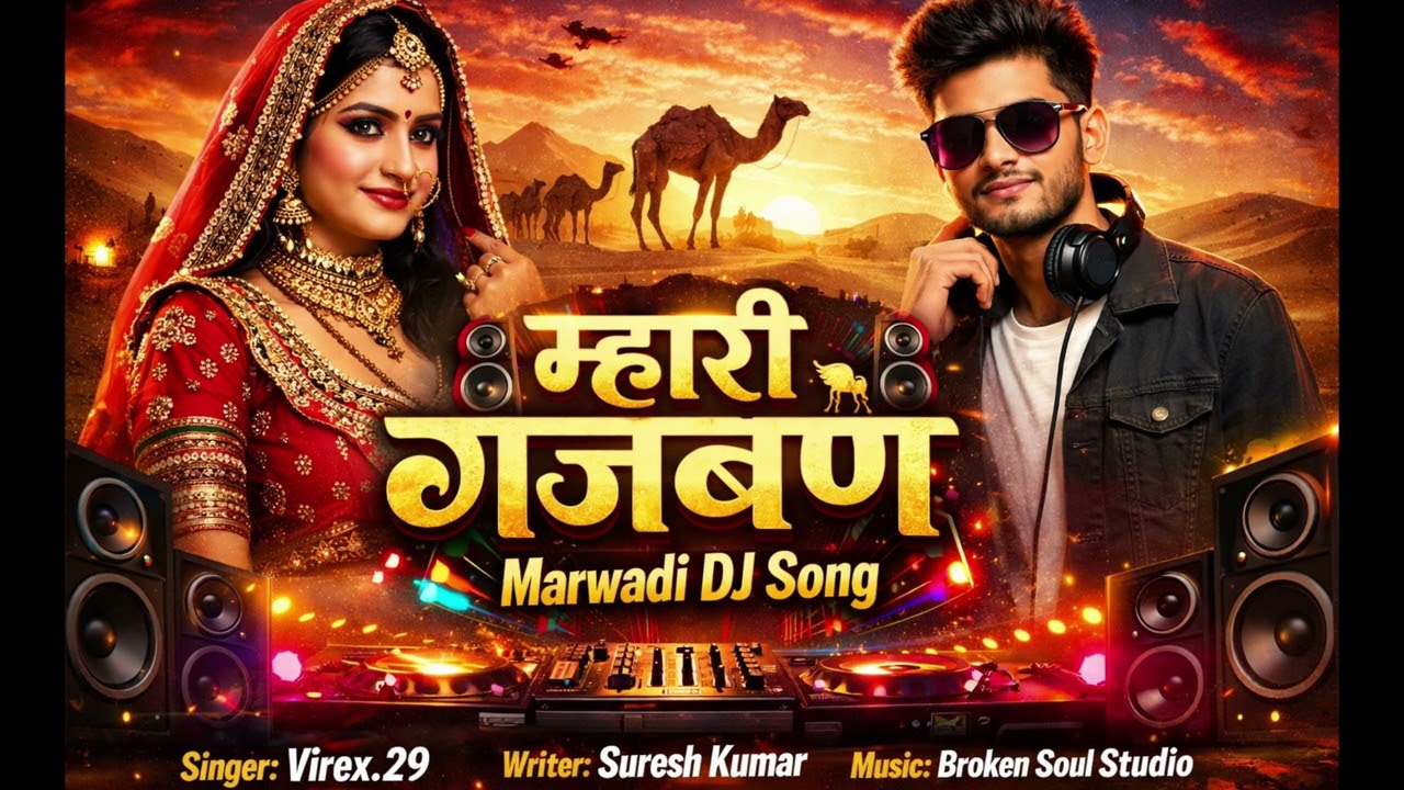 ​💃 म्हारी गजबण - New Marwadi DJ Song 2026 (Mhari Gajban) Singer Virex.29​Lyrics: Suresh Kumar
