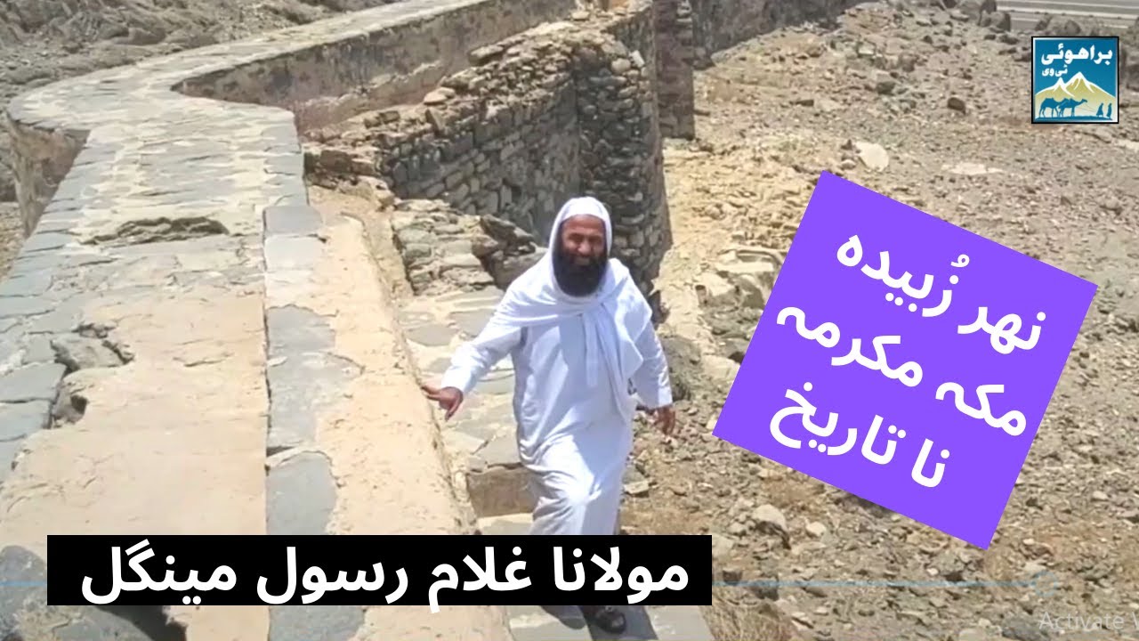 History of Zubaida Canal | Makkah | Nehar e Zubaida In Brahui | Maulana Ghulam Rasool Mengal