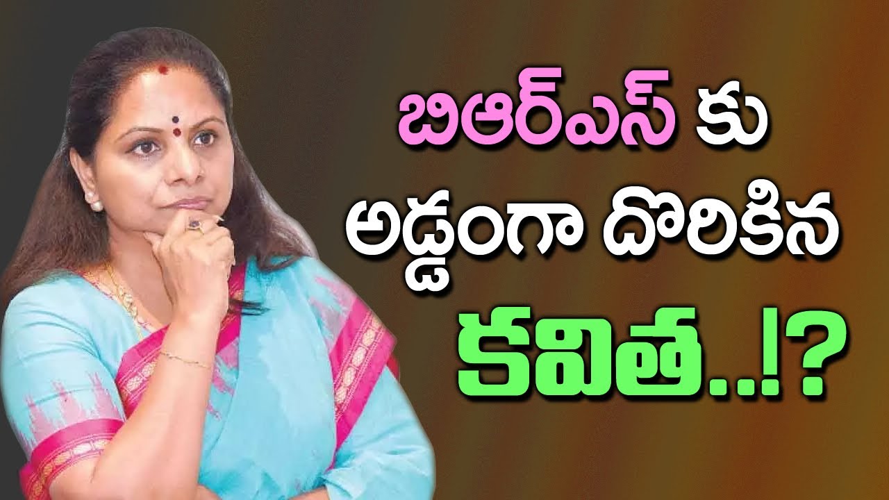 బిఆర్ఎస్ కు అడ్డంగా దొరికిన కవిత..!? Kavitha fires on BRS | KCR KTR Sit Investigation | Kai tv Media