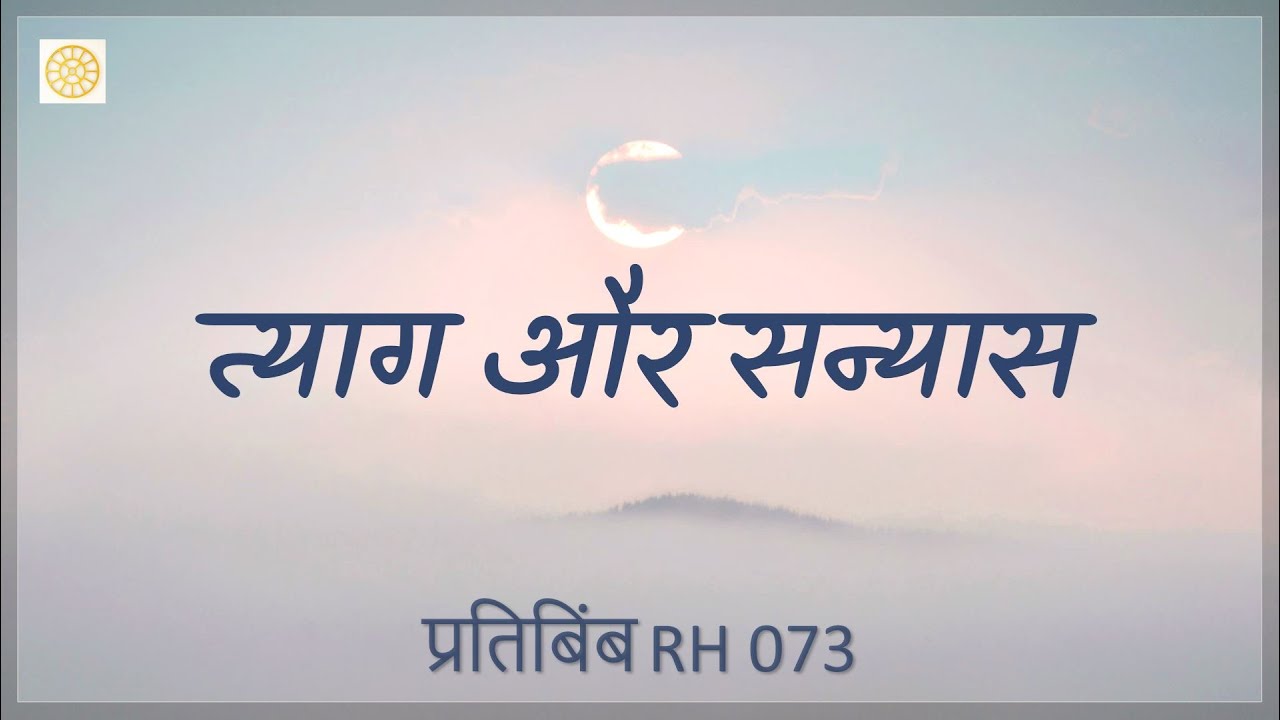 त्याग और सन्यास (RH 073) Tyag aur Sanyas