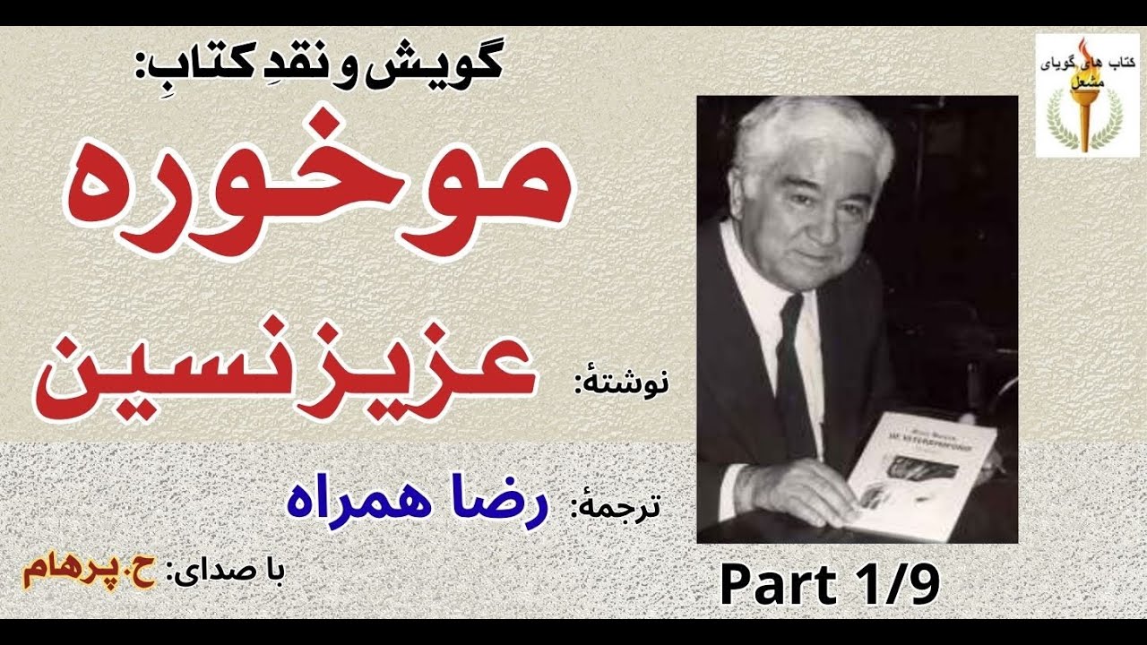 آشنایی با روزنامه نگاران   - کتاب صوتی موخوره  نوشتۀ عزیز نسین Part 1  ( با صدای: H. Parham )