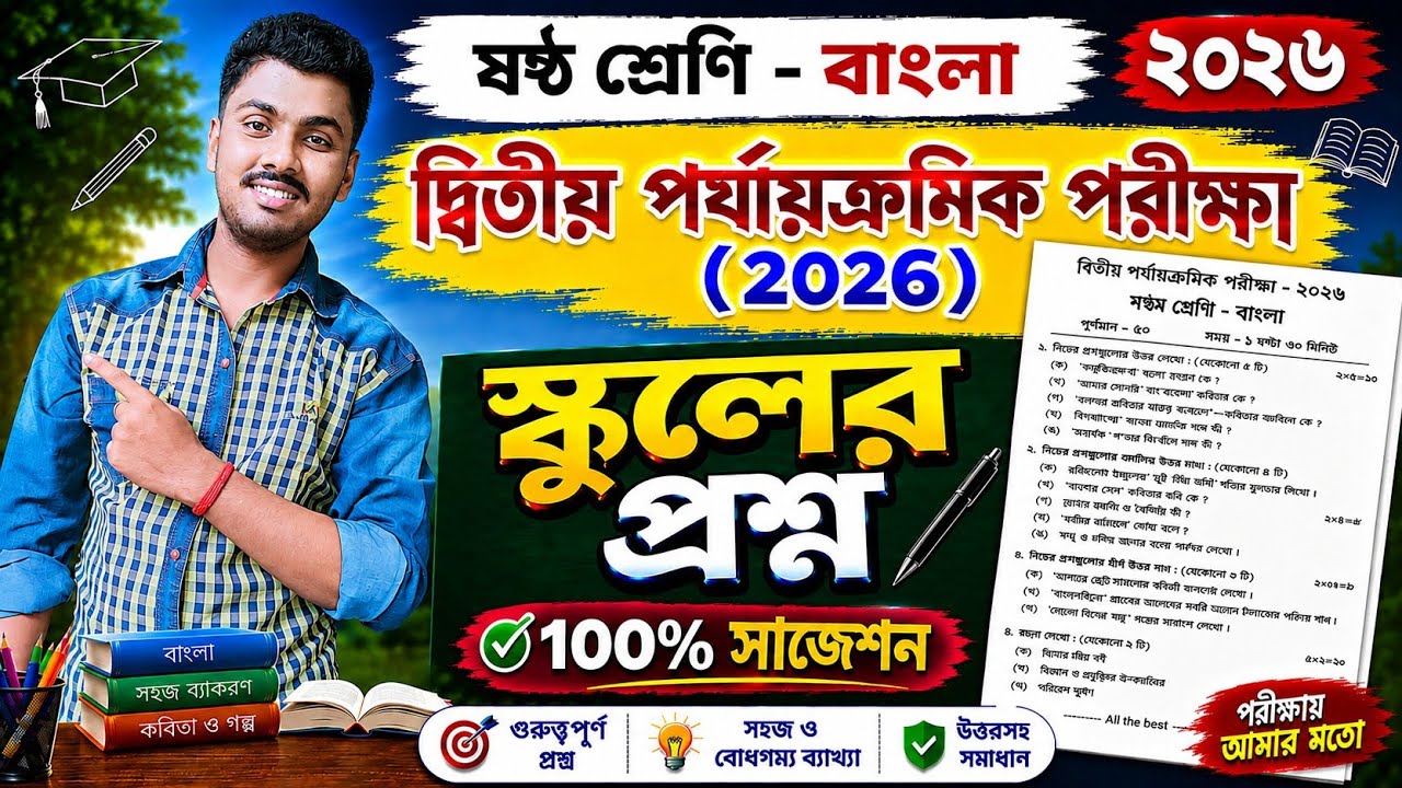 Class 6 Bengali Second Unit Test Question Paper 2026 || Class 6 Bangla 2nd unit suggestion 2026