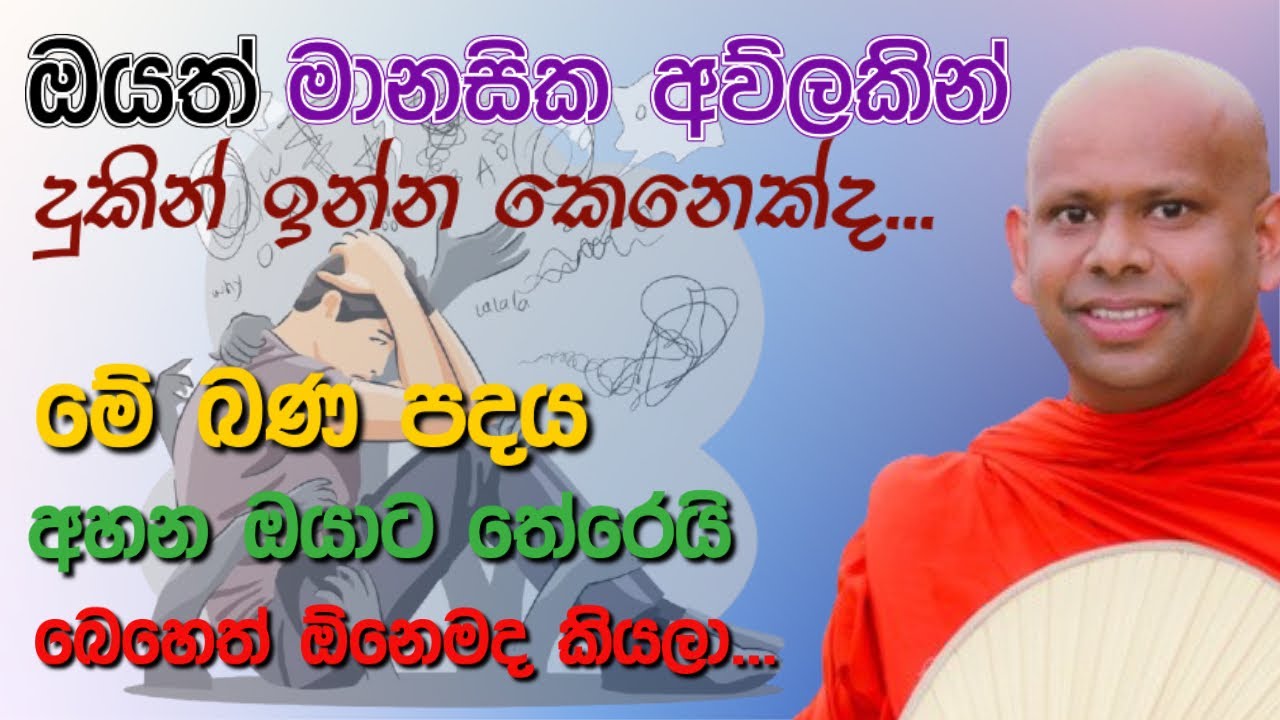 මානසික ලෙඩ, සිත් තැවුල් වලට බුදු දහමින් පිළියම් 💐 | walimada saddaseela thero | Depression solving 😇