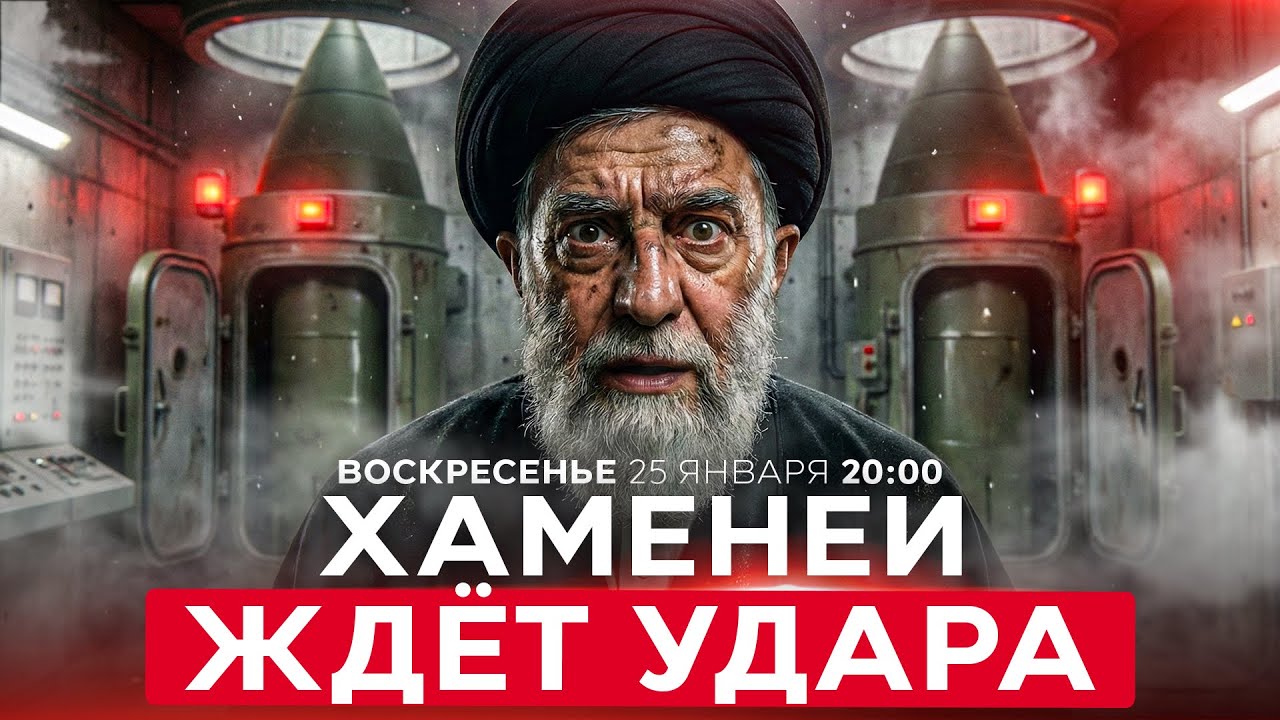 ХАМЕНЕИ СКРЫЛСЯ ПОД ЗЕМЛЕЙ В ОЖИДАНИИ УДАРА США! ИРАН ГОТОВИТ ЗАЛП! НОВОСТИ ИЗРАИЛЯ 25 января  20:00