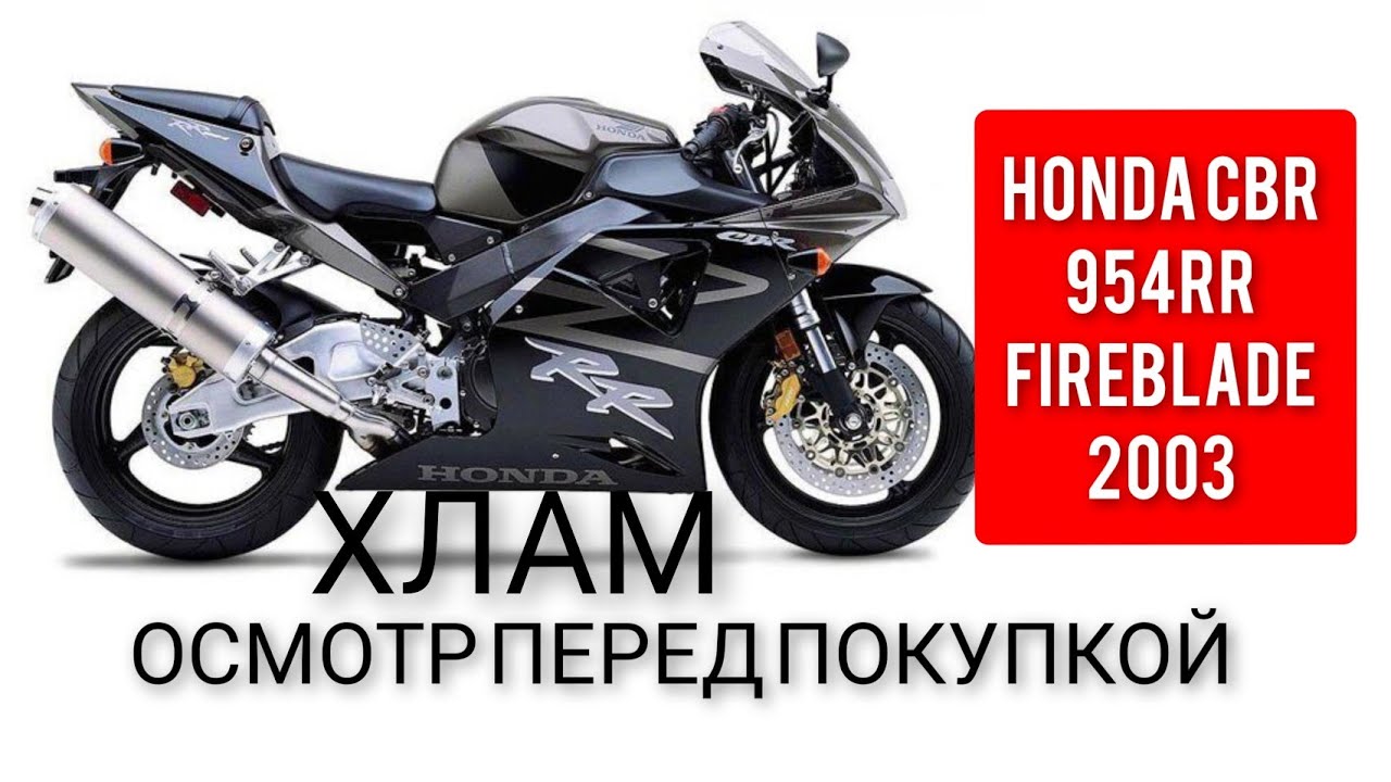 🔵 HONDA CBR 954RR FIREBLADE ОСМОТР ПЕРЕД ПОКУПКОЙ ДЛЯ КЛИЕНТА
