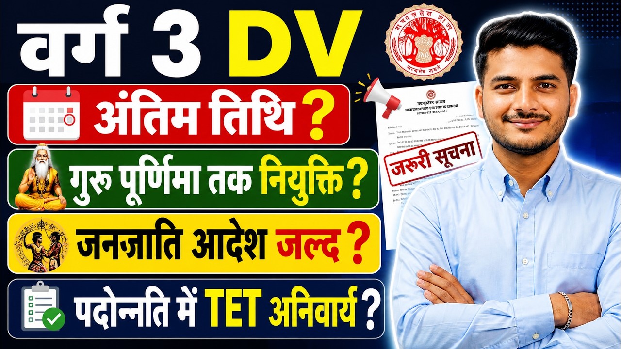 MP Primary Teacher Recruitment Update | Varg 3 DV Last Date, Janjati Aadesh & TET Promotion Rules