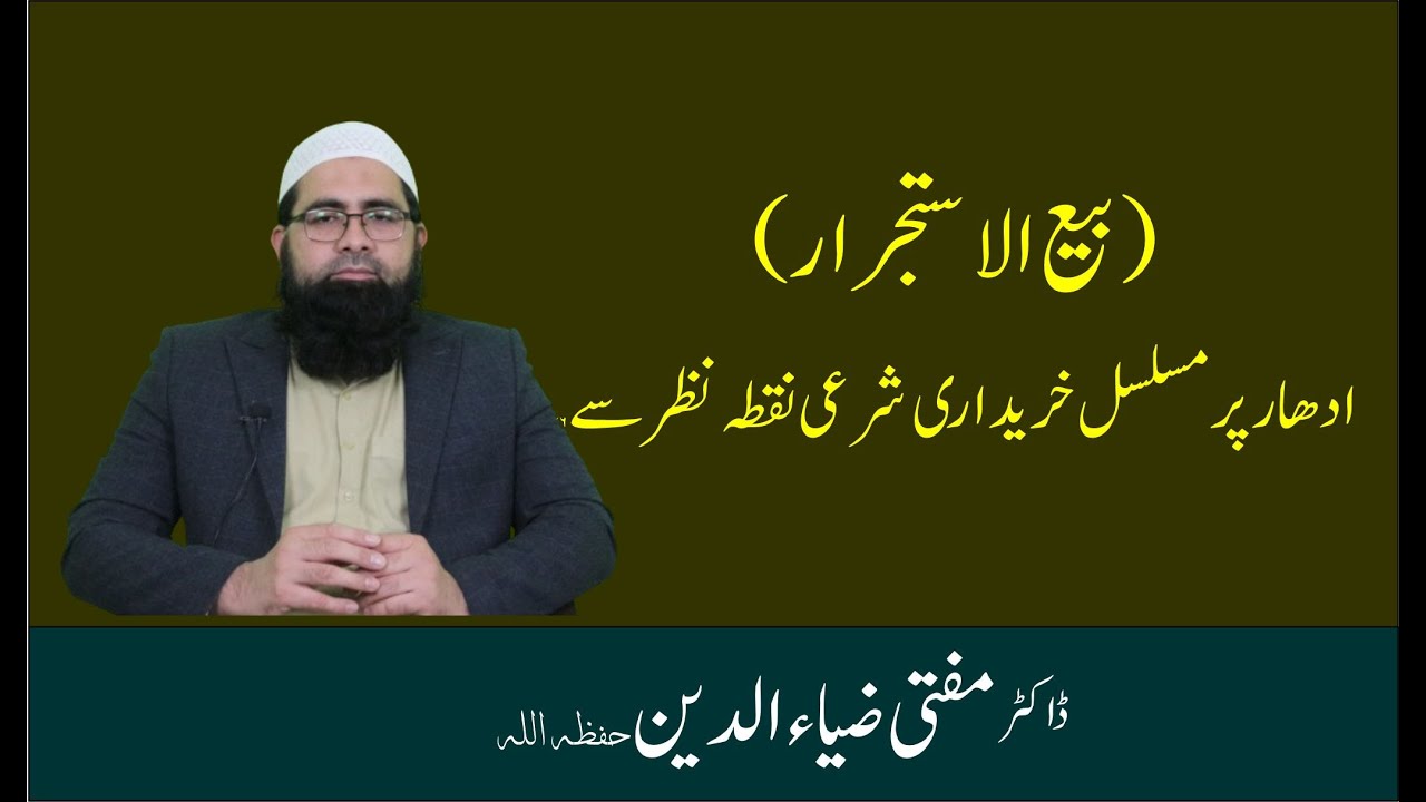 بیع الاستجرار ( کھاتے پر خریدار کرنا)