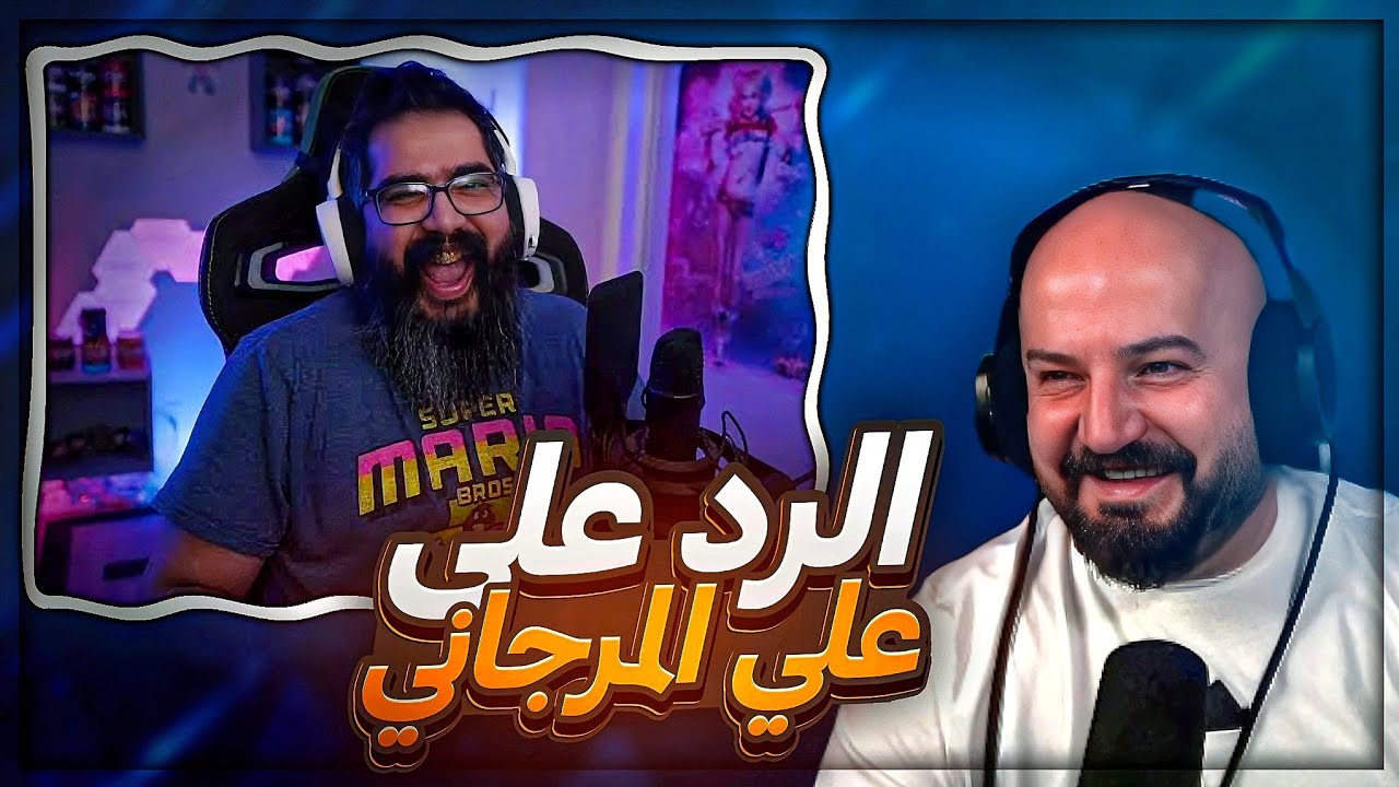 الرد على كلام علي المرجاني المغلوط ! 🔴