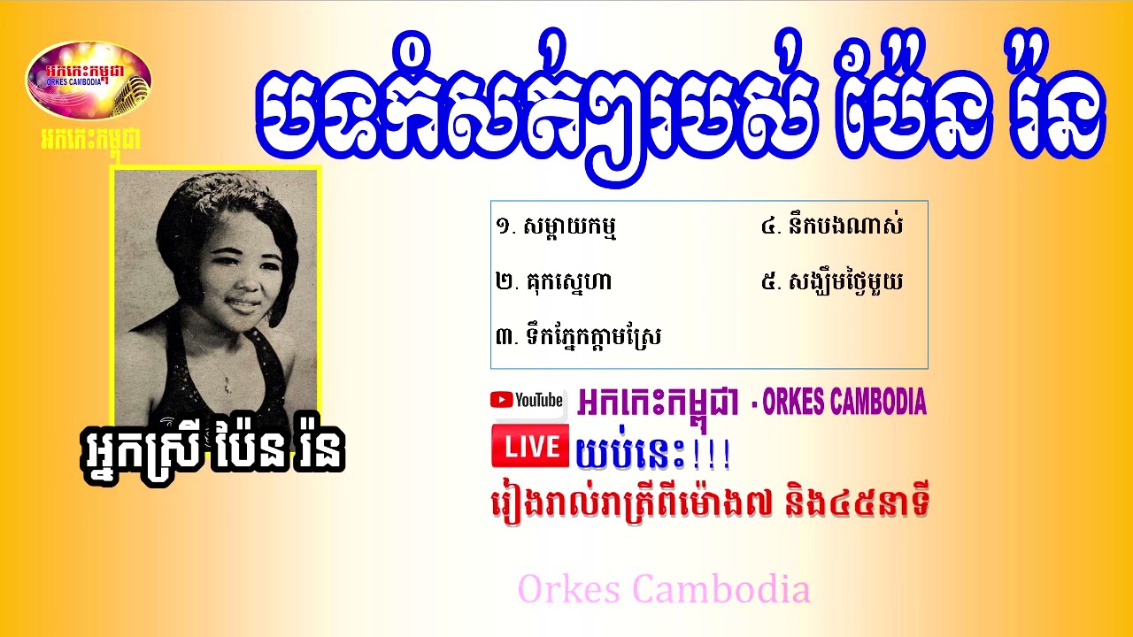Pen Ran - 5 Songs Collection Songs - ជ្រើសសរើសបទកំសត់ៗរបស់អ្នកស្រី ប៉ែន រ៉ន | Orkes Cambodia