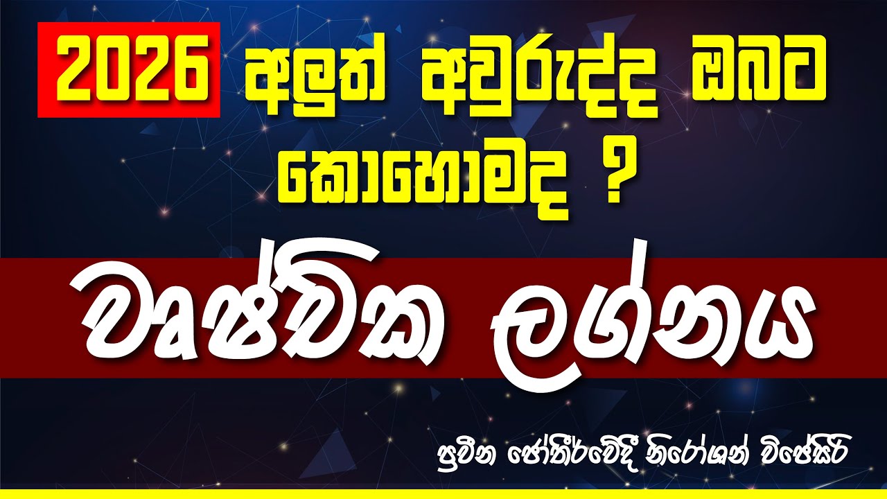 2026 වර්ෂය වෘශ්චික ලග්න හිමි ඔබ‍ට කොහොමද? #lagnapalapala #2026