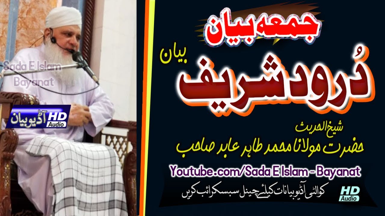 Molana Tahir Abid Sahb New Bayan - Durood Shareef Bayanمولانا طاہر عابد صاحب بیان-درود شریف بیان