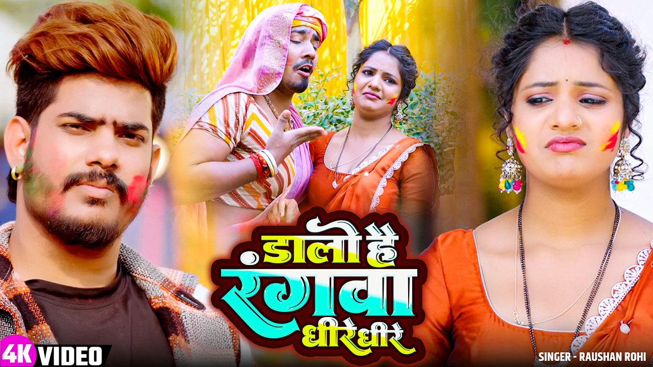 #Video - डाली है रगवा धीरे धीरे | #Raushan Rohi | #Maghi Holi Song 2026