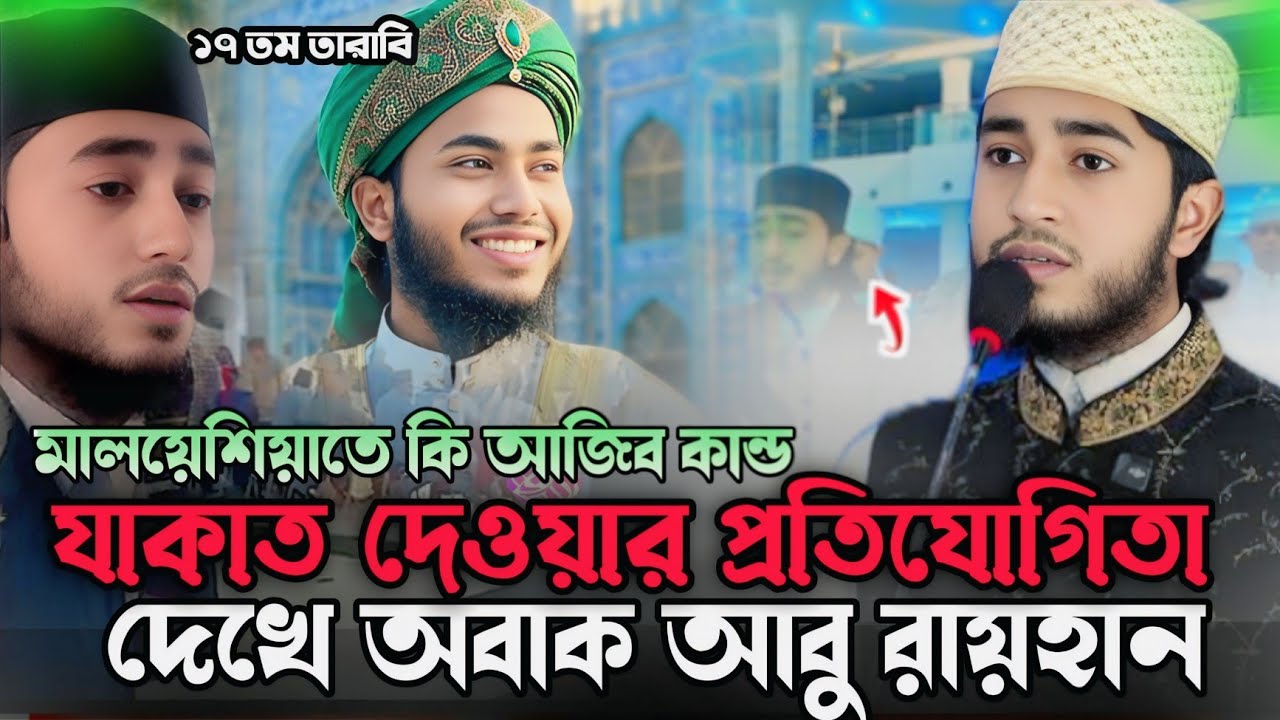 মালয়েশিয়াতে কি আজিব কান্ড জাকাত দেওয়ার প্রতিযোগিতা দেখে অবাক বিশ্বজয়ী হাফেজ ক্বারী  আবু রায়হান 