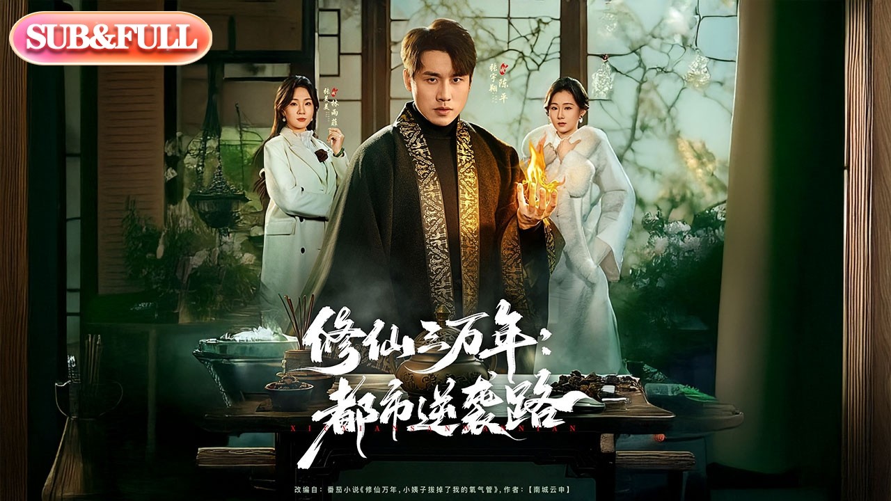 【全集FULL】《修仙三万年都市逆袭路》| ENG SUB | #薄荷听书 #cdrama #latest #热门短剧 #都市 #重生 #逆袭 #现代 #甜宠