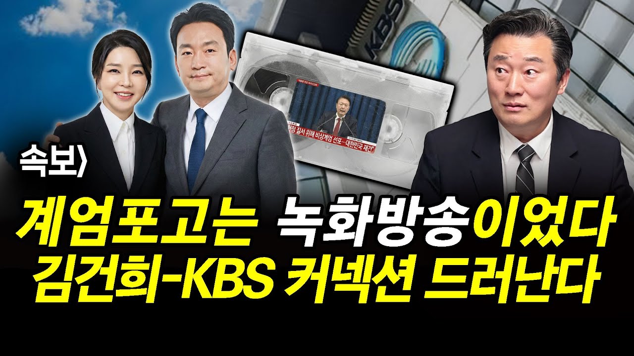 속보] 계엄포고는 녹화방송이었다. 이제 김건희-KBS 커넥션 드러난다