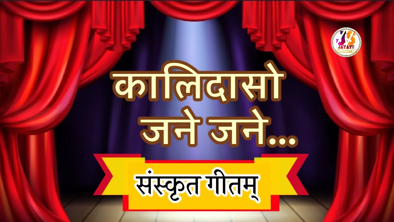 कालीदासो जने जने | कंठे कंठे संस्कृतम् | Kalidaso Jane Jane | Kanthe Kanthe | जयतु संस्कृतम्  |