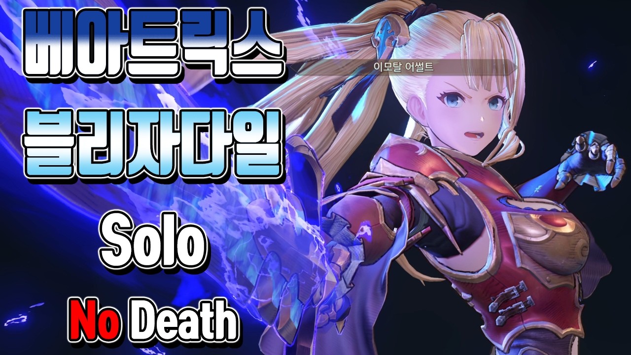 리링크 확장팩 체험판 베아트릭스 블리자다일 Solo (No Death, No Npc)ㅣ그랑블루 판타지 리링크 엔드리스 라그나로크