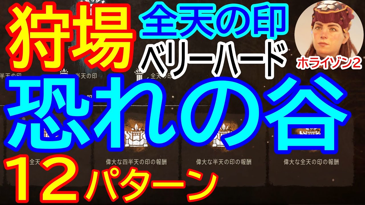 【ホライゾン２】必見！全天の印１２パターン！狩場完全解説！#1「恐れの谷」ベリーハードで成功する配置と狙い方の実践例！初心者もＯＫ！【Horizon Forbidden West 攻略】【4K】
