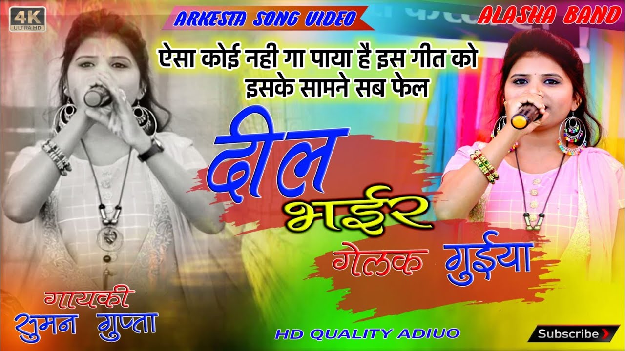 SINGER SUMAN GUPTA❤️ दिल भैर गेलक गईया 🌹 Dil Bhair Gelak Guiya 💃 New nagpuri song Video 2022 full HD