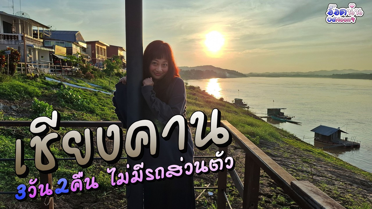 เชียงคาน 3 วัน 2 คืน แบบไม่มีรถส่วนตัว Vlog OdNoon-อ๊อดนุ่น