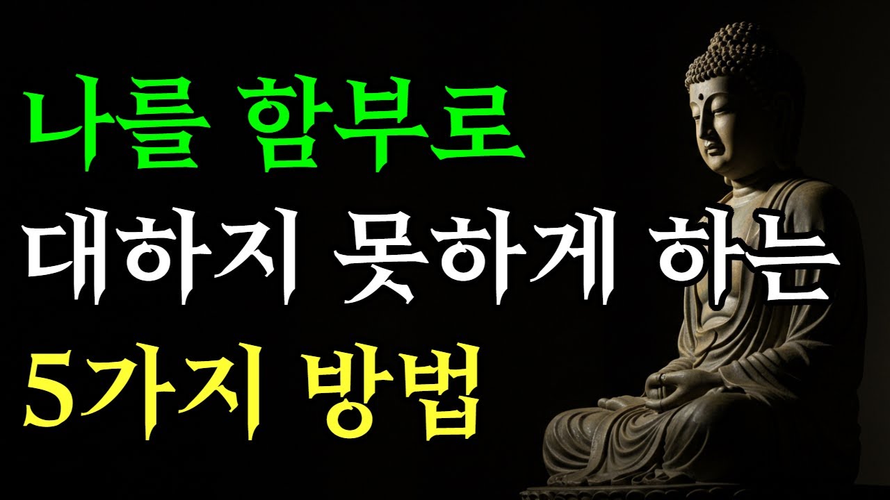 나를 함부로 대하지 못하게 하는 5가지 마음의 수행 | 부처님말씀 | 법정스님 | 마음수행 | 오디오북