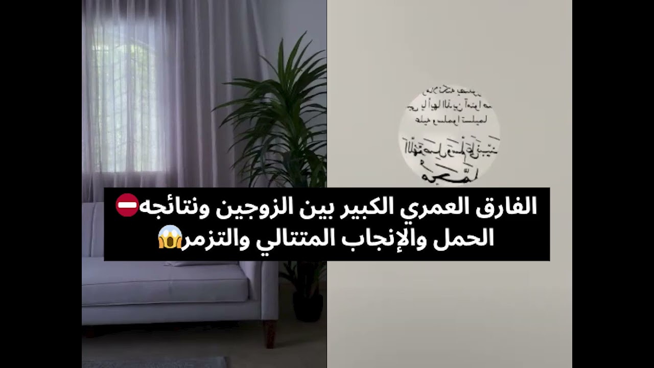 الحمل والإنجاب المتتالي والتزمر😱 الفارق العمري الكبير بين الزوجين ونتائجه⛔️ بث أم اليسر