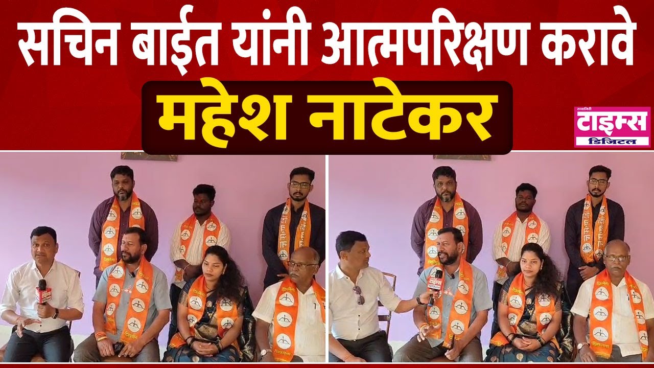 Guhagar | सचिन बाईत यांनी आत्मपरिक्षण करावे  : महेश नाटेकर #ratnagiritimes #रत्नागिरीटाइम्स