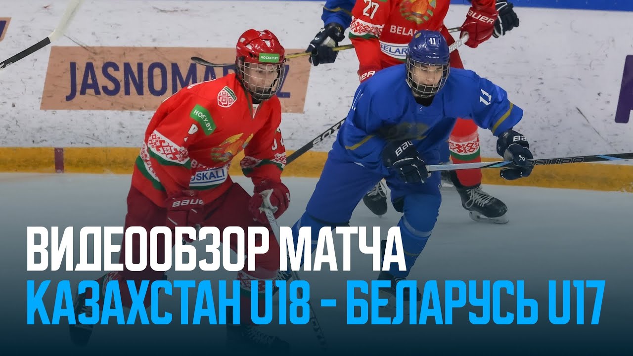 Казахстан U18 3:0 Беларусь U17 | Eurasia Jastar Cup 02.02.2026 | Видеообзор матча