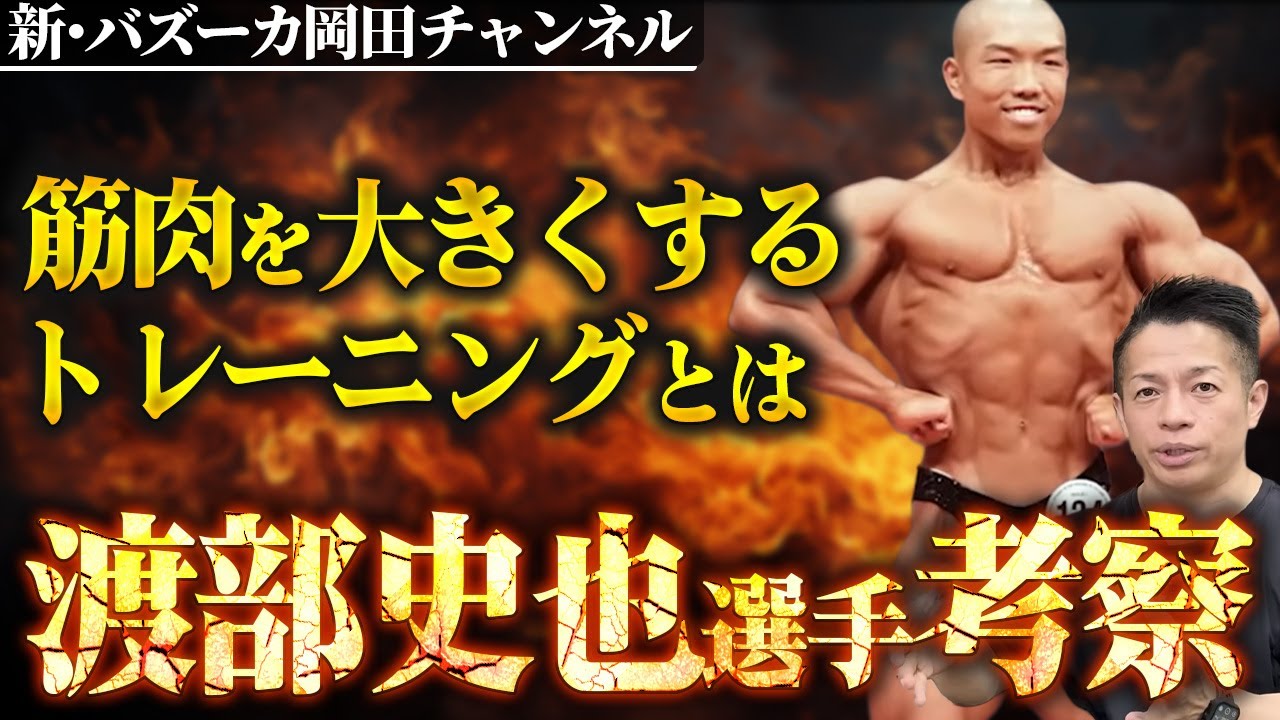 【超新星】渡部史也選手から考察する筋肥大トレーニング 【新・バズーカ岡田チャンネル】 #バズーカ岡田