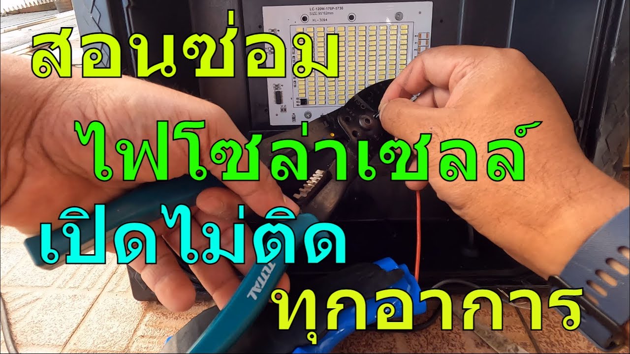 สอนซ่อม สปอร์ตไลท์โซล่าเซลล์ เปิดไม่ติด โคมไฟโซล่าเซลล์เปิดไม่ติด สปอตไลท์โซล่าเซลล์ เปิดไม่ติด