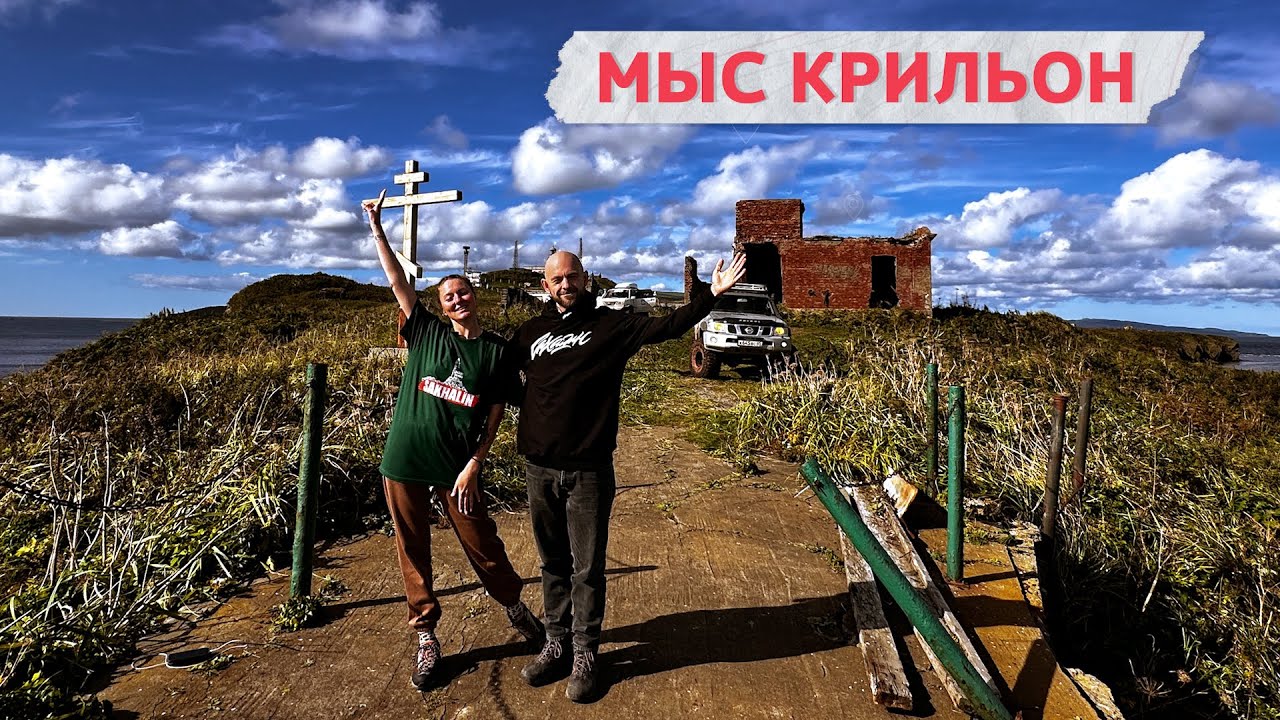 Мыс Крильон - экстремальное путешествие на джипе. Обязательный тур на Сахалине!
