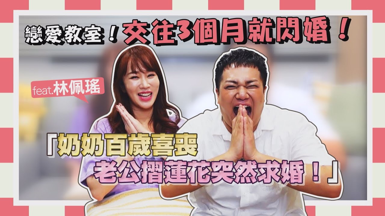 【戀愛教室】交往3個月閃婚！老公在喜喪摺蓮花突然求婚！feat.林佩瑤