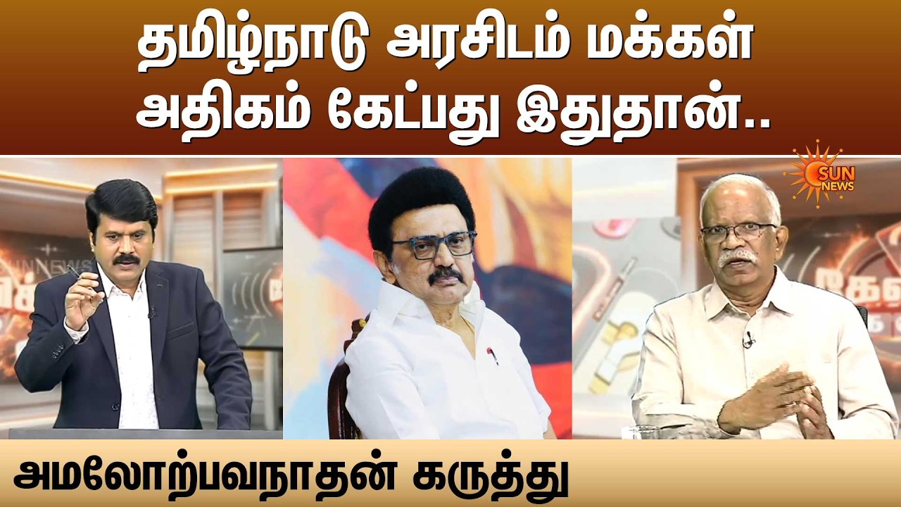 தமிழ்நாடு அரசிடம் மக்கள் அதிகம் கேட்பது இதுதான்.. அமலோற்பவநாதன் கருத்து | CM Stalin | Sun News