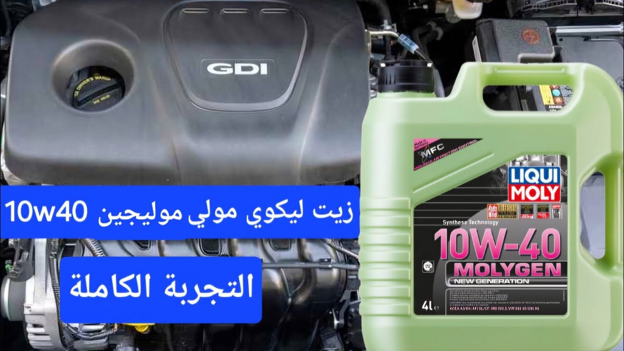 زيت ليكوي مولي مولجين  10w40 التجربة الكاملة بعد ٣٠٠٠ كم