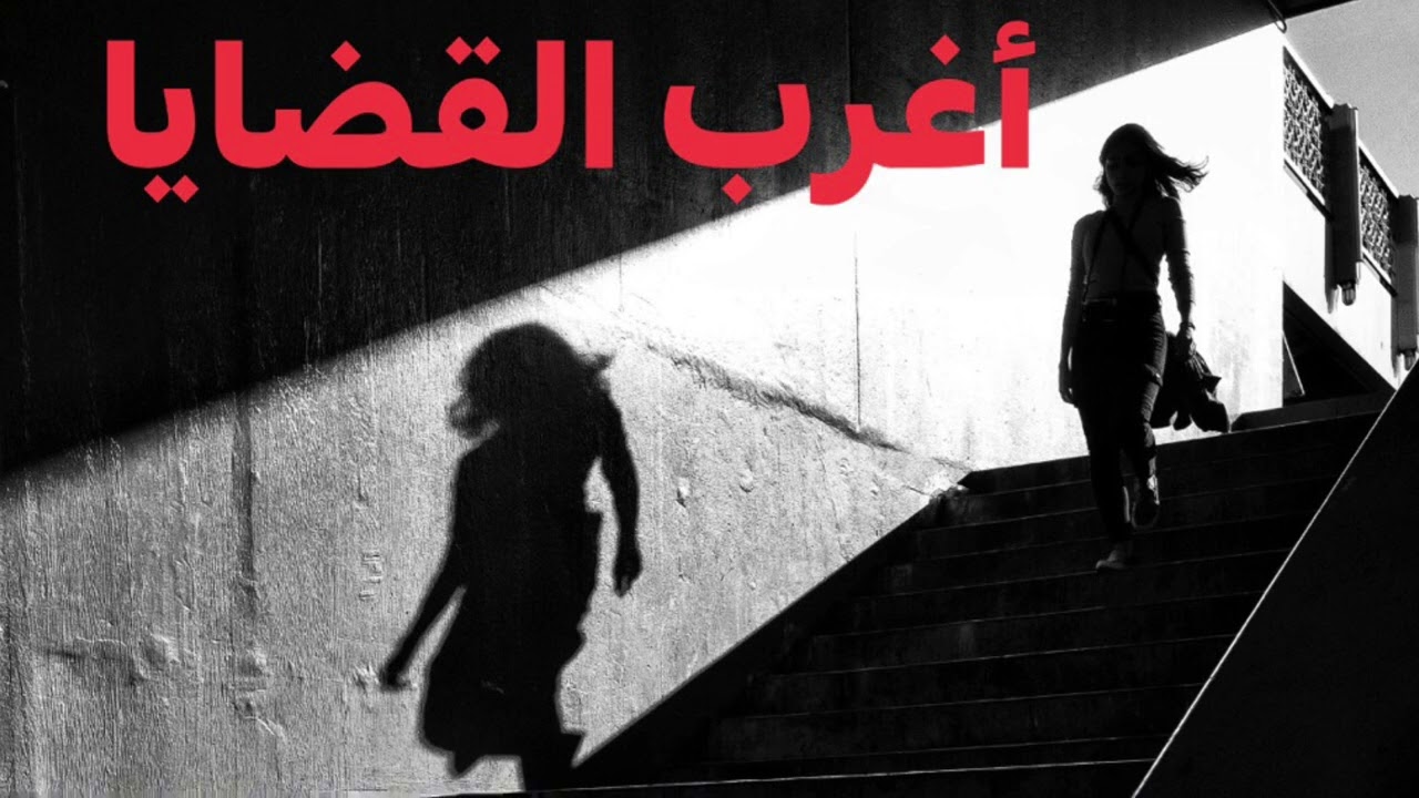 #اغرب_القضايا مجموعة قصص قضايا مصرية مثيرة وغامضة حدثت بالفعل وتم الحكم فيها وتنفيذ الأحكام القضائية